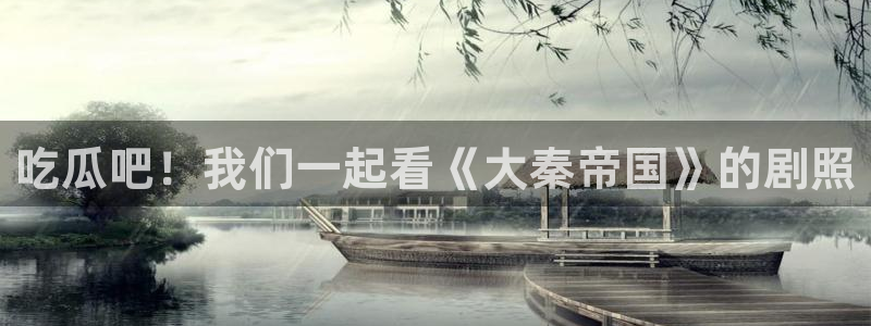 吃瓜吃到自己的死讯:吃瓜吧!我们一起看《大秦帝国》的剧照