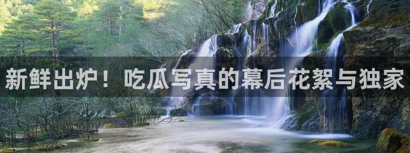 91吃瓜网今日大瓜热门大瓜:新鲜出炉!吃瓜写真的幕后花絮与独家