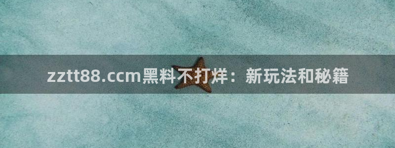 51cg10今日吃瓜:zztt88.ccm黑料不打烊:新玩法和秘籍