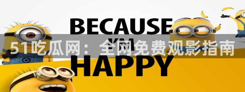 51cg每日吃瓜:51吃瓜网:全网免费观影指南