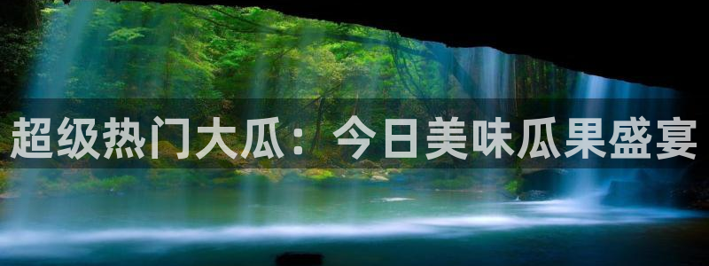 吃瓜去哪个网:超级热门大瓜:今日美味瓜果盛宴
