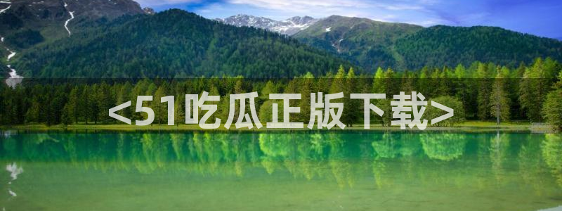 51吃瓜网今日吃瓜热门吃瓜:<51吃瓜正版下载>