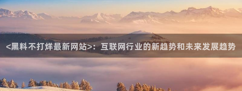 高血糖可以吃贝贝瓜吗:<黑料不打烊最新网站>:互联网行业的新趋势和未来发展趋势