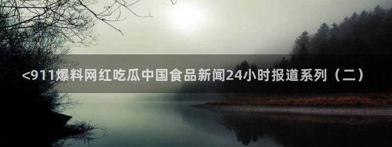 51吃瓜张津瑜:<911爆料网红吃瓜中国食品新闻24小时报道系列(二)