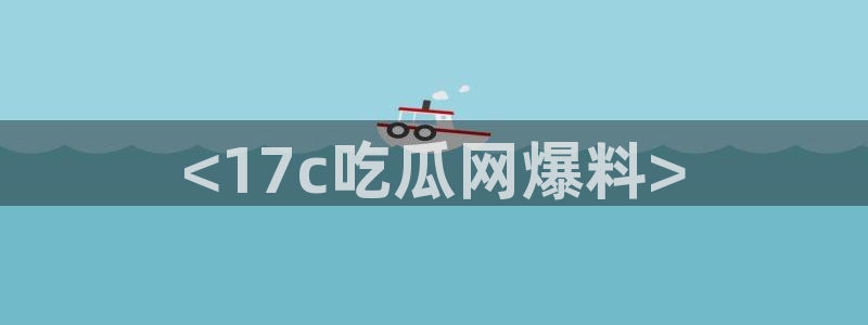 51吃瓜.world张津瑜:<17c吃瓜网爆料>