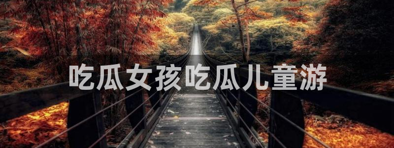 吃瓜舌头发麻什么原因:吃瓜女孩吃瓜儿童游