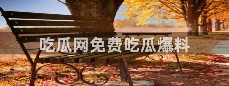 51吃瓜今日热门大瓜:吃瓜网免费吃瓜爆料