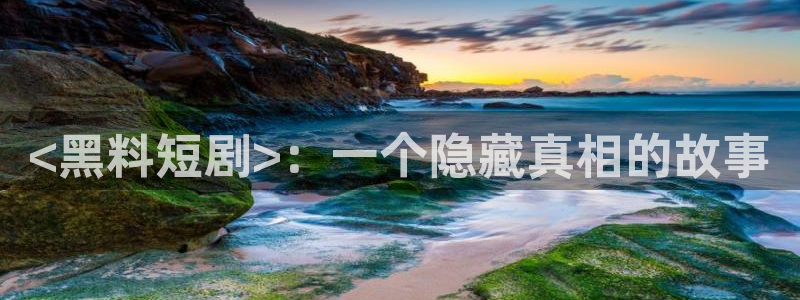吃小瓜会长胖吗:<黑料短剧>:一个隐藏真相的故事