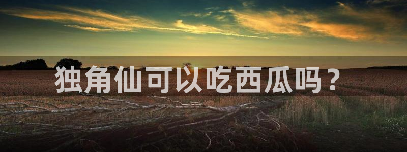 吃瓜吃瓜:独角仙可以吃西瓜吗?