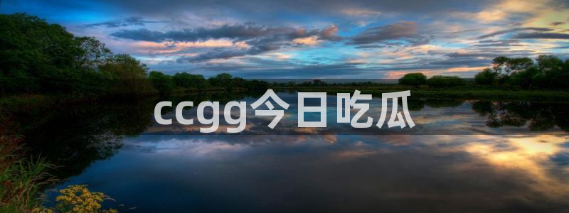 各种网红爆料吃瓜网站:ccgg今日吃瓜