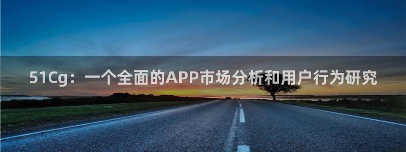 51吃瓜全网更新最快的吃瓜网:51Cg:一个全面的APP市场分析和用户行为研究