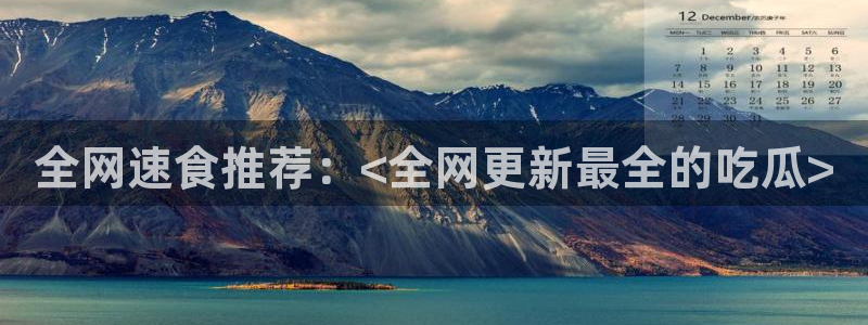 吃瓜群众中的瓜指的是:全网速食推荐:<全网更新最全的吃瓜>