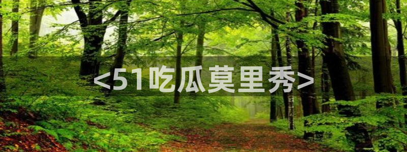 高血糖能吃籽瓜吗:<51吃瓜莫里秀>