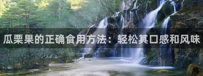 吃瓜最新:瓜栗果的正确食用方法:轻松其口感和风味