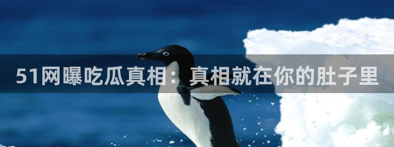 番茄和茄瓜能一起吃吗:51网曝吃瓜真相:真相就在你的肚子里