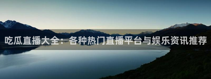 51cg1.ct吃瓜:吃瓜直播大全:各种热门直播平台与娱乐资讯推荐