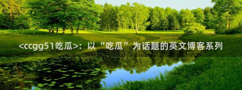 吃瓜吃到自己头上:<ccgg51吃瓜>:以“吃瓜”为话题的英文博客系列