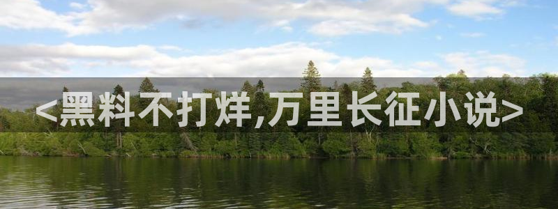 吃瓜事件:<黑料不打烊,万里长征小说>