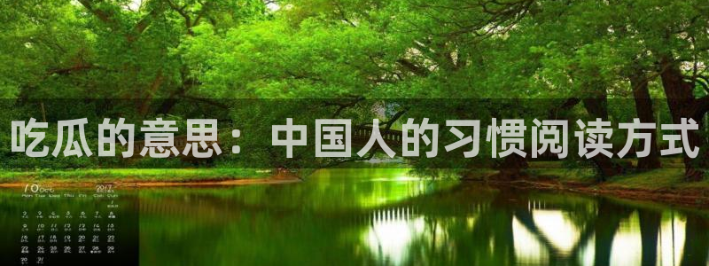 黑料软件:吃瓜的意思:中国人的习惯阅读方式