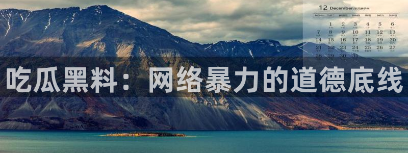 吃瓜小说:吃瓜黑料:网络暴力的道德底线
