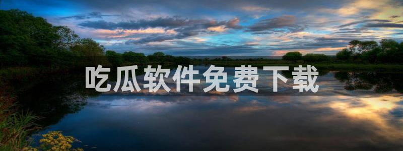 吃瓜不打烊–吃瓜,不打烊:吃瓜软件免费下载