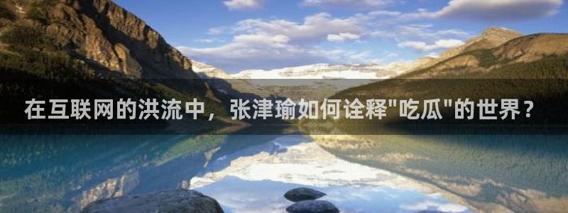 高血糖病人能吃脆瓜吗:在互联网的洪流中,张津瑜如何诠释\