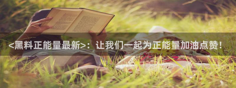 51吃瓜 张津瑜 网:<黑料正能量最新>:让我们一起为正能量加油点赞!