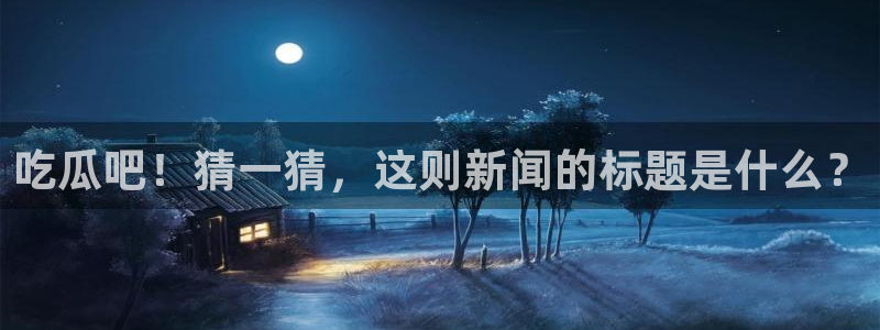 吃瓜舌头发麻什么原因:吃瓜吧!猜一猜,这则新闻的标题是什么?