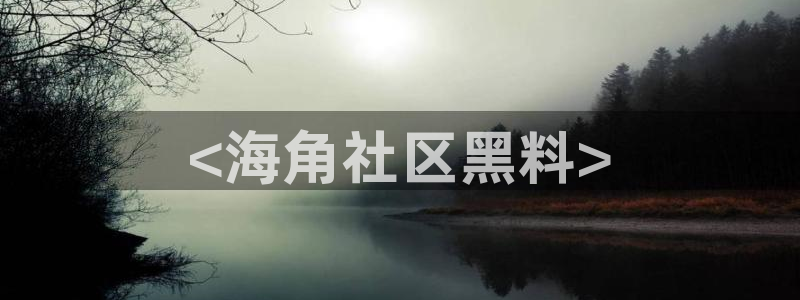 吃瓜.:<海角社区黑料>