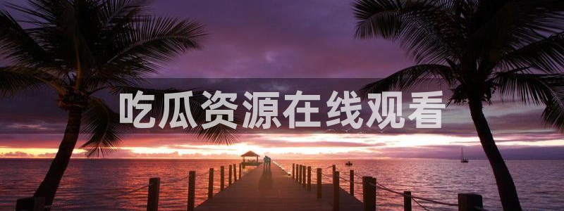 51cg今日吃瓜热门:吃瓜资源在线观看