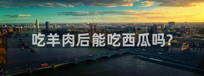 贝贝瓜可以炒着吃吗:吃羊肉后能吃西瓜吗?
