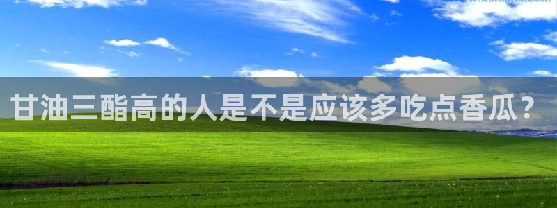 吃瓜喉咙痒怎么办:甘油三酯高的人是不是应该多吃点香瓜?
