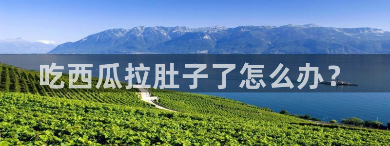 吃瓜www:吃西瓜拉肚子了怎么办?