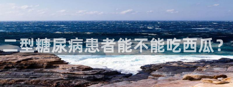 板栗瓜怎样做最好吃:二型糖尿病患者能不能吃西瓜?