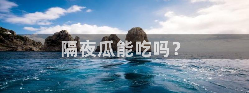 taipeinana51吃瓜:隔夜瓜能吃吗?
