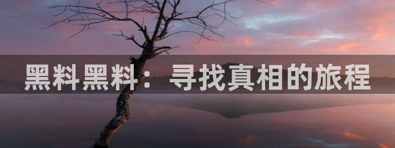 吃瓜喉咙痒怎么办:黑料黑料:寻找真相的旅程