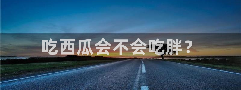 番茄和茄瓜能一起吃吗:吃西瓜会不会吃胖?